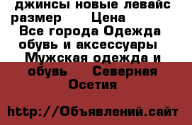 джинсы новые левайс размер 29 › Цена ­ 1 999 - Все города Одежда, обувь и аксессуары » Мужская одежда и обувь   . Северная Осетия